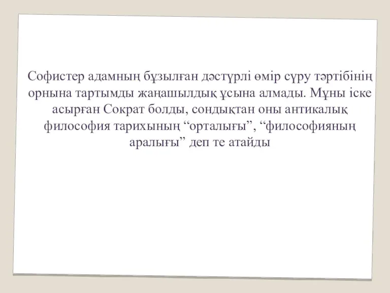 Софистер адамның бұзылған дәстүрлі өмір сүру тәртібінің орнына тартымды жаңашылдық