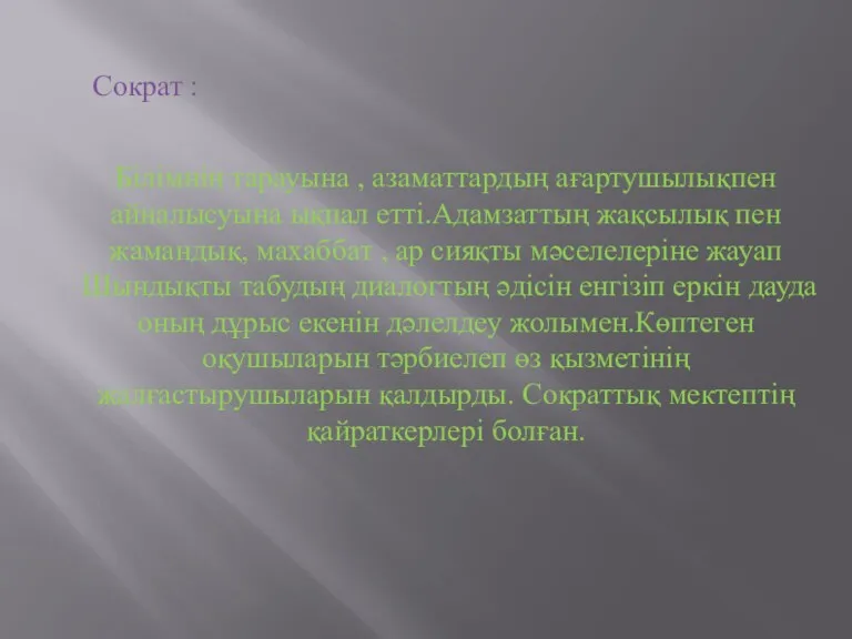 Сократ : Білімнің тарауына , азаматтардың ағартушылықпен айналысуына ықпал етті.Адамзаттың