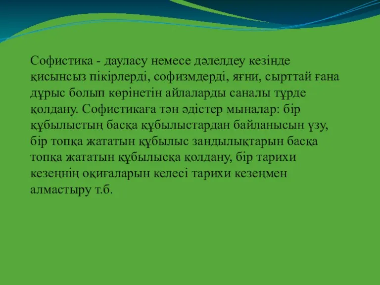 Софистика - дауласу немесе дәлелдеу кезінде қисынсыз пікірлерді, софизмдерді, яғни,