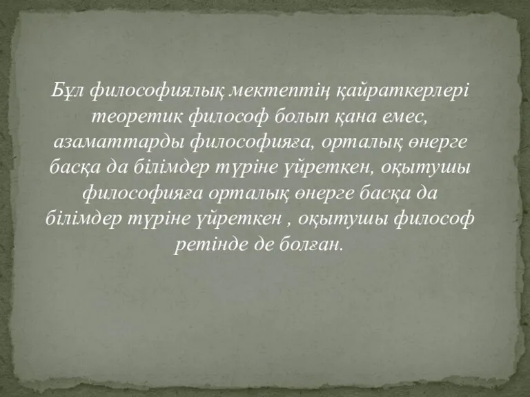 Бұл философиялық мектептің қайраткерлері теоретик философ болып қана емес, азаматтарды