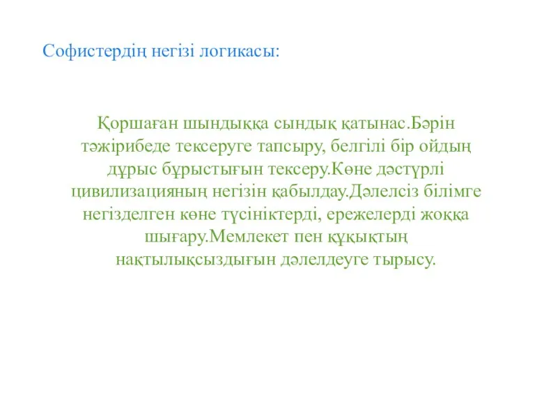 Софистердің негізі логикасы: Қоршаған шындыққа сындық қатынас.Бәрін тәжірибеде тексеруге тапсыру,