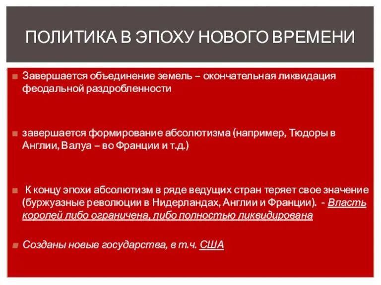 Завершается объединение земель – окончательная ликвидация феодальной раздробленности завершается формирование