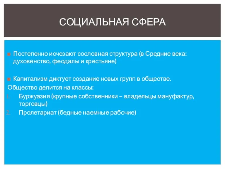 Постепенно исчезают сословная структура (в Средние века: духовенство, феодалы и