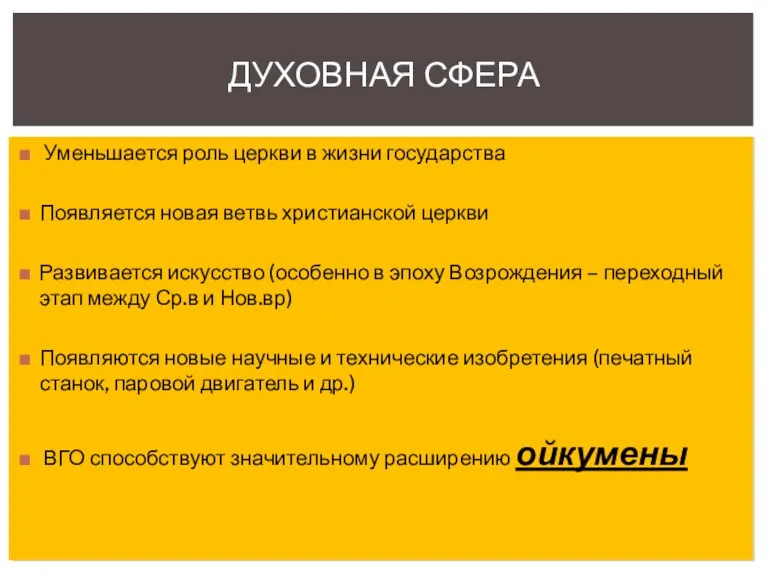 Уменьшается роль церкви в жизни государства Появляется новая ветвь христианской