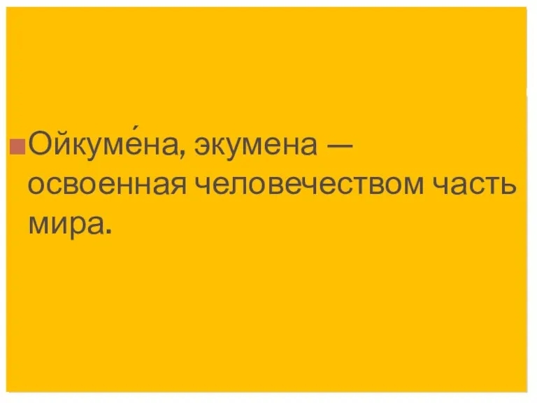 Ойкуме́на, экумена — освоенная человечеством часть мира.