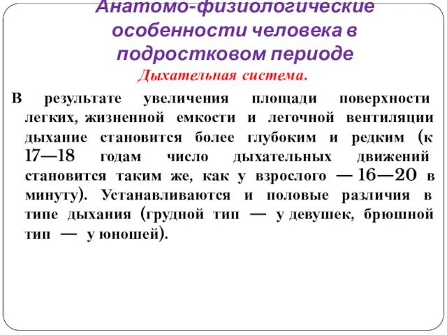 Анатомо-физиологические особенности человека в подростковом периоде Дыхательная система. В результате