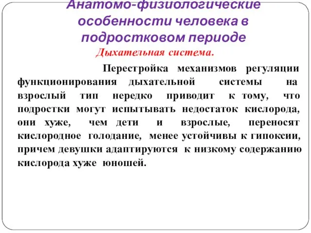 Анатомо-физиологические особенности человека в подростковом периоде Дыхательная система. Перестройка механизмов