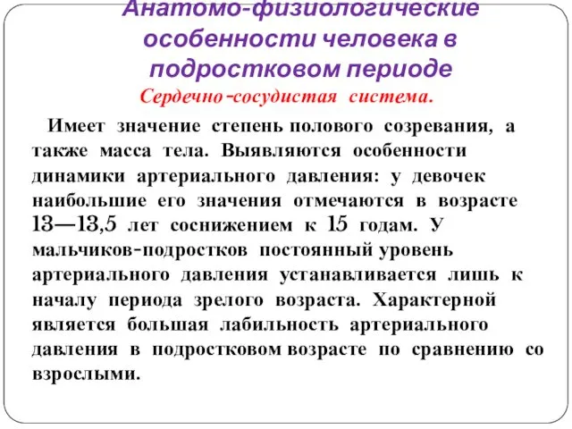 Анатомо-физиологические особенности человека в подростковом периоде Сердечно-сосудистая система. Имеет значение