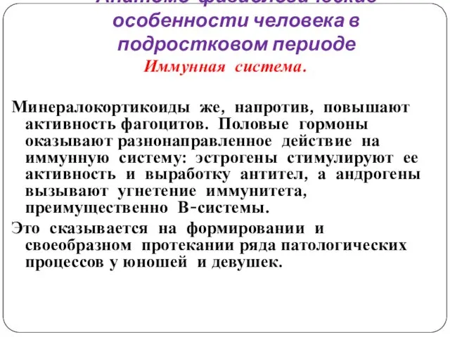 Анатомо-физиологические особенности человека в подростковом периоде Иммунная система. Минералокортикоиды же,