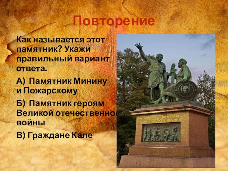 Как называется этот памятник? Укажи правильный вариант ответа. А) Памятник