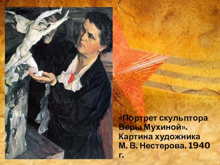 «Портрет скульптора Веры Мухиной». Картина художника М. В. Нестерова. 1940 г.