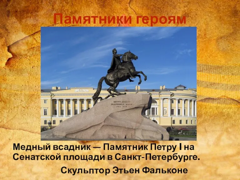 Медный всадник — Памятник Петру I на Сенатской площади в Санкт-Петербурге. Скульптор Этьен Фальконе Памятники героям