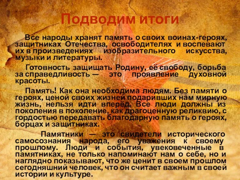 Все народы хранят память о своих воинах-героях, защитниках Отечества, освободителях