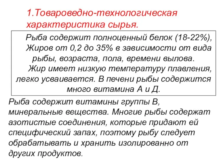 Рыба содержит полноценный белок (18-22%), Жиров от 0,2 до 35%