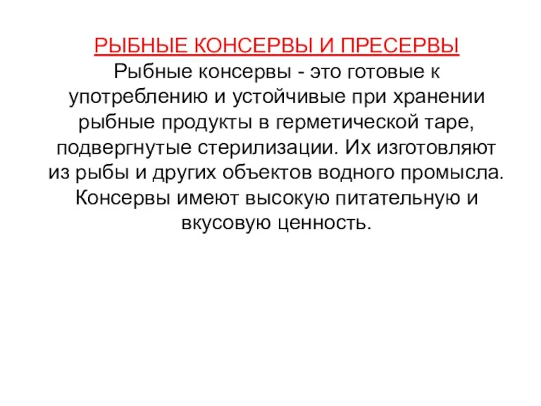 РЫБНЫЕ КОНСЕРВЫ И ПРЕСЕРВЫ Рыбные консервы - это готовые к