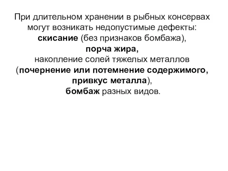 При длительном хранении в рыбных консервах могут возникать недопустимые дефекты: