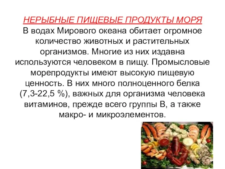 НЕРЫБНЫЕ ПИЩЕВЫЕ ПРОДУКТЫ МОРЯ В водах Мирового океана обитает огромное