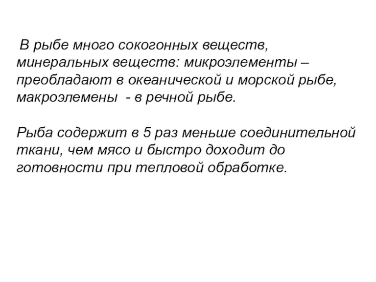 В рыбе много сокогонных веществ, минеральных веществ: микроэлементы – преобладают