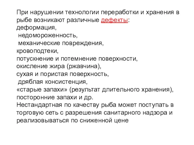 При нарушении технологии переработки и хранения в рыбе возникают различные