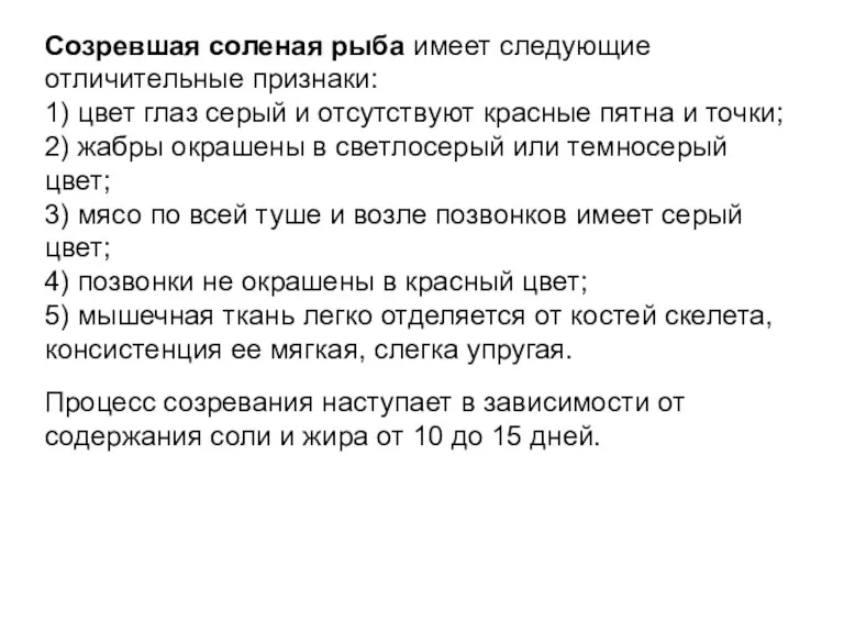 Созревшая соленая рыба имеет следующие отличительные признаки: 1) цвет глаз