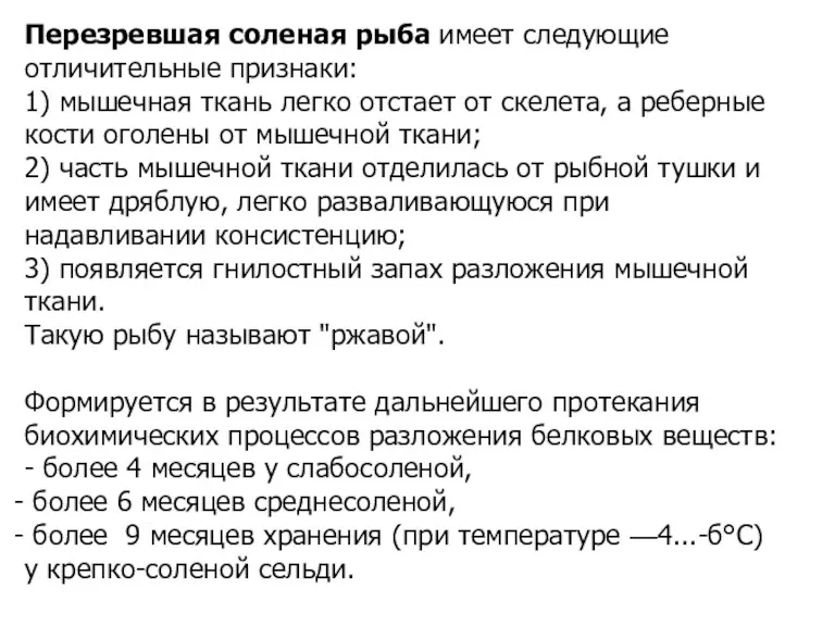 Перезревшая соленая рыба имеет следующие отличительные признаки: 1) мышечная ткань