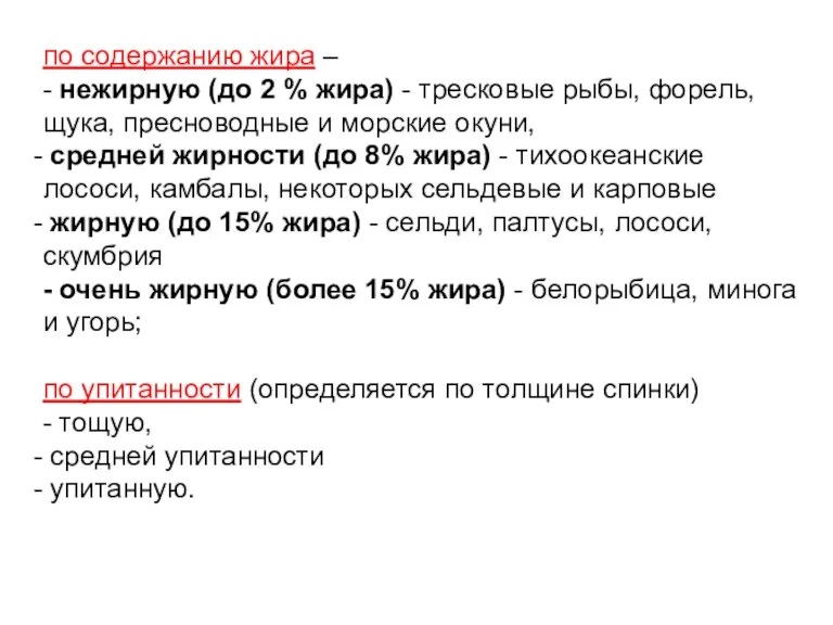 по содержанию жира – - нежирную (до 2 % жира)