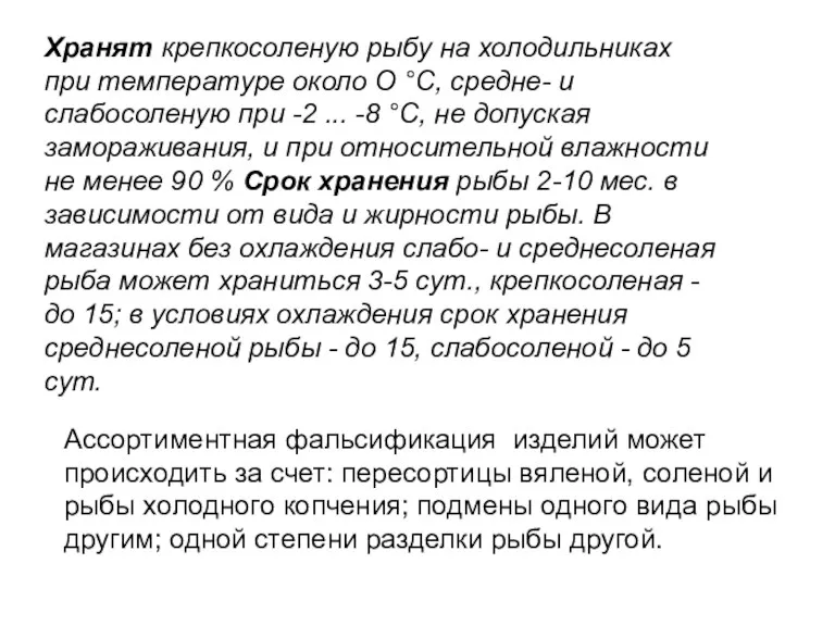 Хранят крепкосоленую рыбу на холодильниках при температуре около О °С,