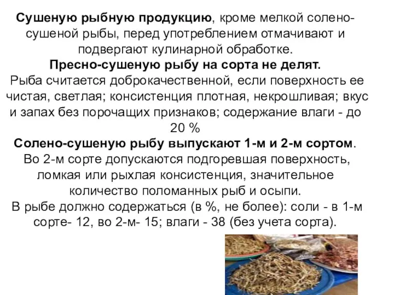 Сушеную рыбную продукцию, кроме мелкой солено-сушеной рыбы, перед употреблением отмачивают