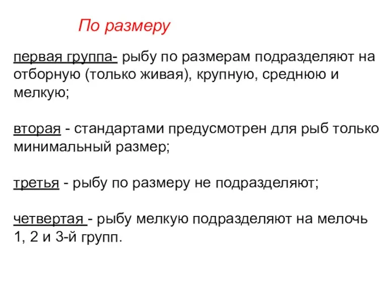 По размеру первая группа- рыбу по размерам подразделяют на отборную