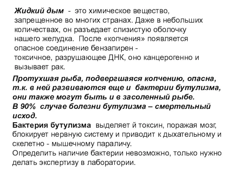 Протухшая рыба, подвергшаяся копчению, опасна, т.к. в ней развиваются еще