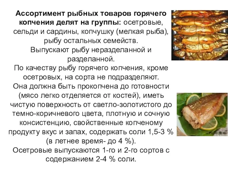 Ассортимент рыбных товаров горячего копчения делят на группы: осетровые, сельди