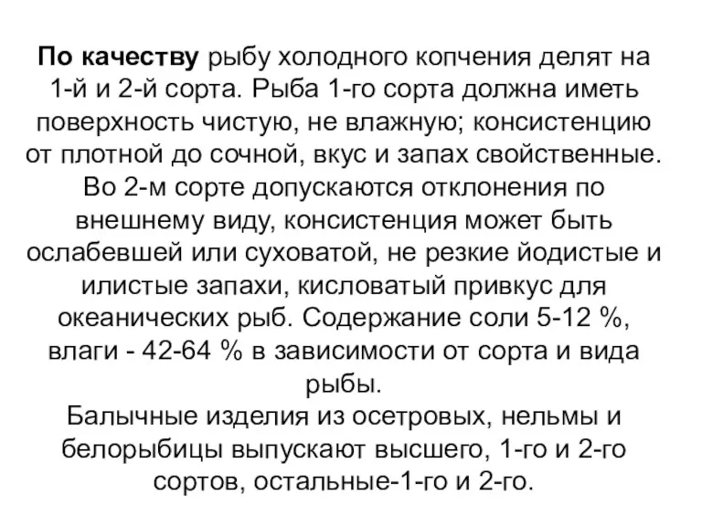 По качеству рыбу холодного копчения делят на 1-й и 2-й