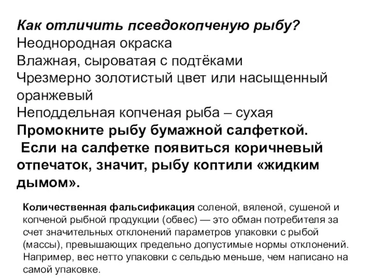 Как отличить псевдокопченую рыбу? Неоднородная окраска Влажная, сыроватая с подтёками