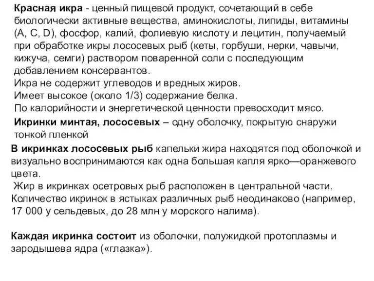 Красная икра - ценный пищевой продукт, сочетающий в себе биологически