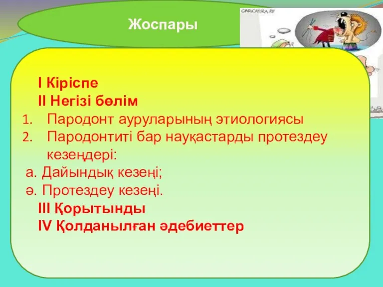 Жоспары І Кіріспе ІІ Негізі бөлім Пародонт ауруларының этиологиясы Пародонтиті