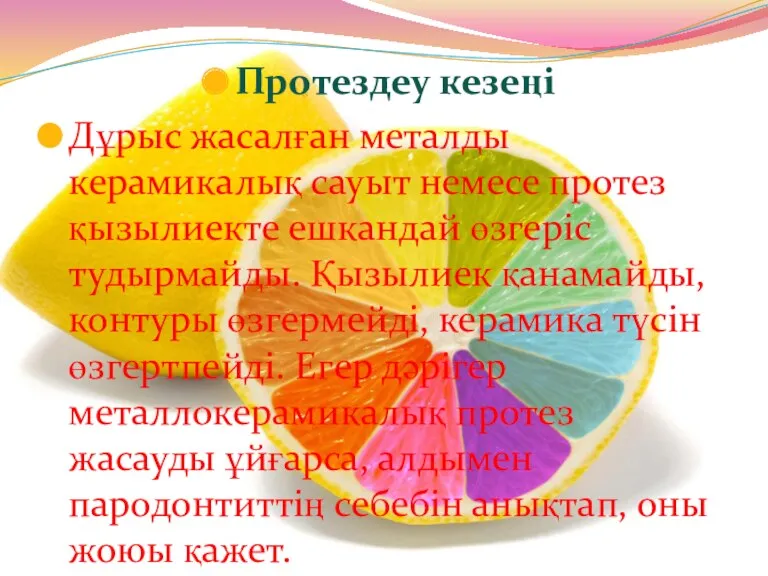 Протездеу кезеңі Дұрыс жасалған металды керамикалық сауыт немесе протез қызылиекте