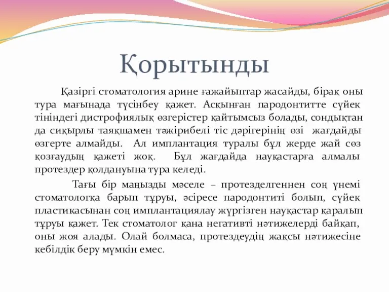 Қорытынды Қазіргі стоматология арине ғажайыптар жасайды, бірақ оны тура мағынада