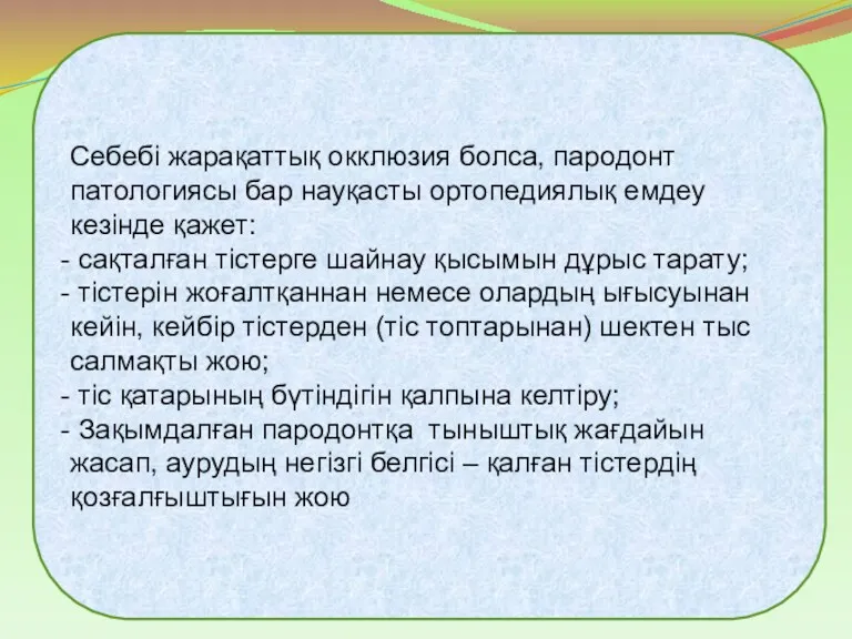 Себебі жарақаттық окклюзия болса, пародонт патологиясы бар науқасты ортопедиялық емдеу