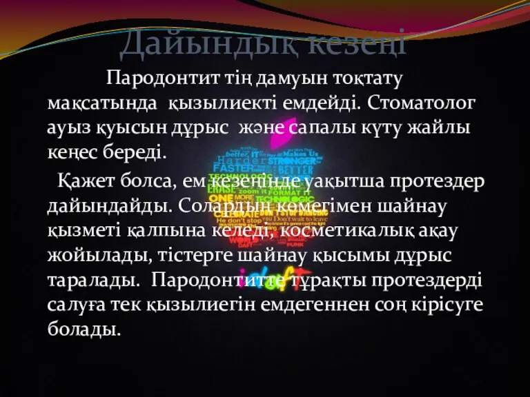 Дайындық кезеңі Пародонтит тің дамуын тоқтату мақсатында қызылиекті емдейді. Стоматолог