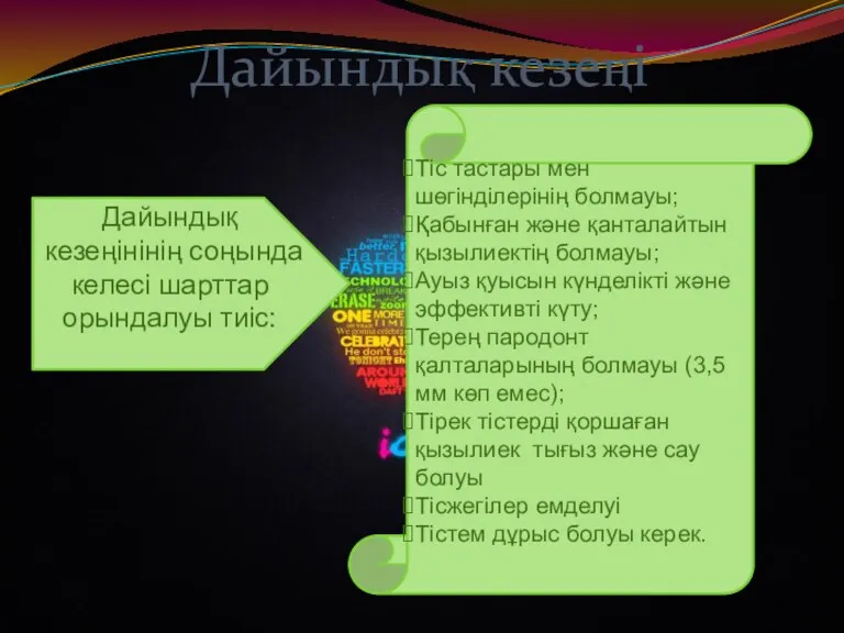 Дайындық кезеңі Дайындық кезеңінінің соңында келесі шарттар орындалуы тиіс: Тіс