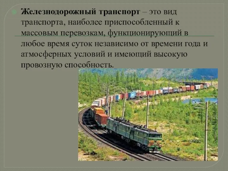 Железнодорожный транспорт – это вид транспорта, наиболее приспособленный к массовым
