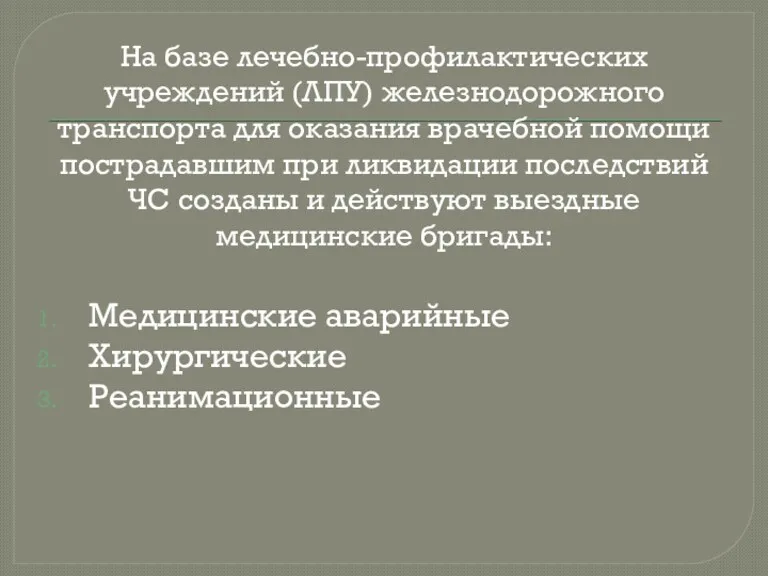 На базе лечебно-профилактических учреждений (ЛПУ) железнодорожного транспорта для оказания врачебной