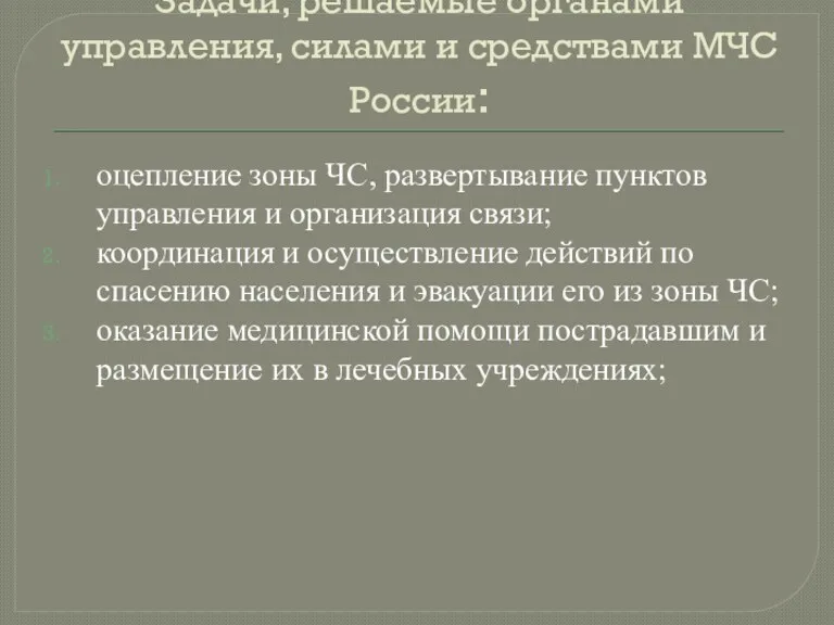 Задачи, решаемые органами управления, силами и средствами МЧС России: оцепление