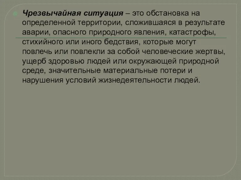 Чрезвычайная ситуация – это обстановка на определенной территории, сложившаяся в