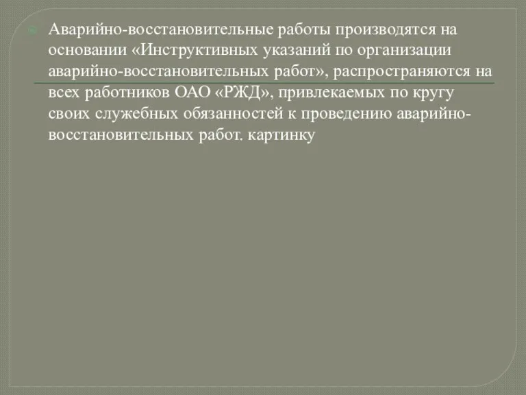 Аварийно-восстановительные работы производятся на основании «Инструктивных указаний по организации аварийно-восстановительных