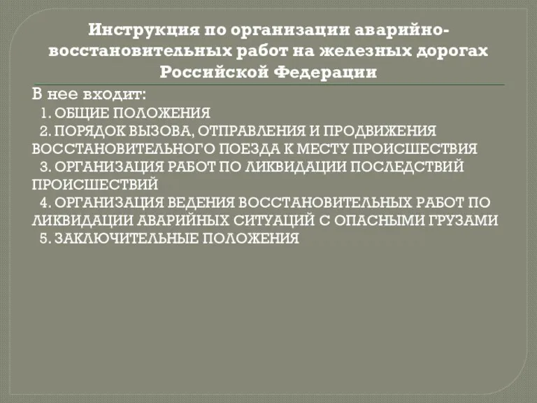 Инструкция по организации аварийно-восстановительных работ на железных дорогах Российской Федерации