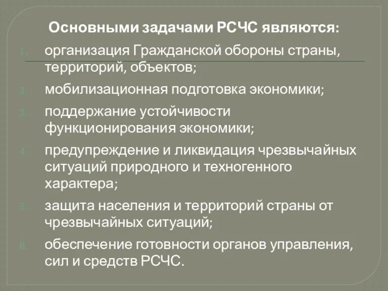 Основными задачами РСЧС являются: организация Гражданской обороны страны, территорий, объектов;