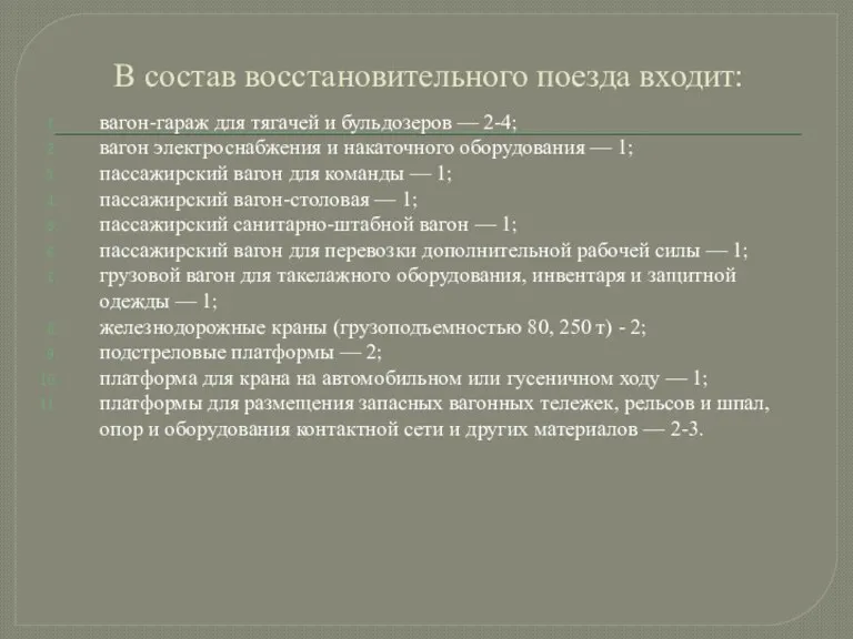 В состав восстановительного поезда входит: вагон-гараж для тягачей и бульдозеров