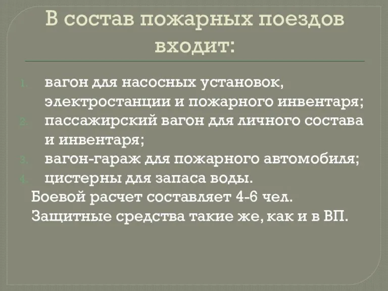 В состав пожарных поездов входит: вагон для насосных установок, электростанции