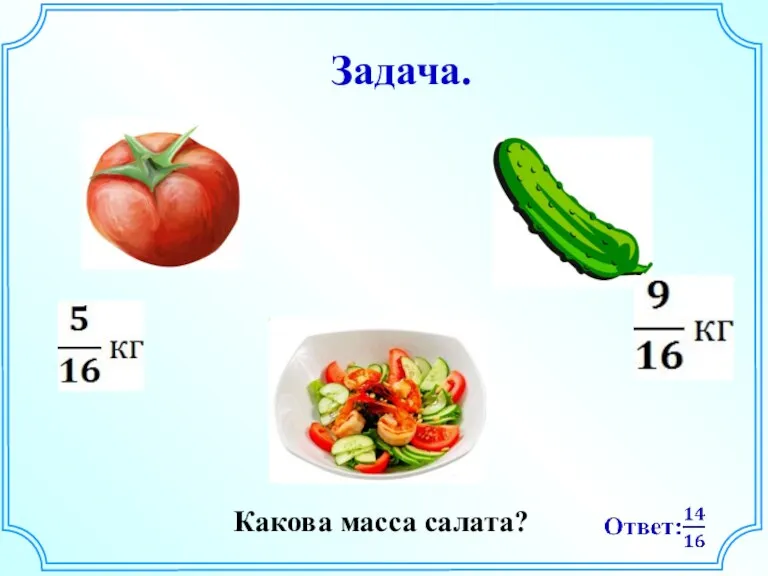 Какова масса салата? Задача.